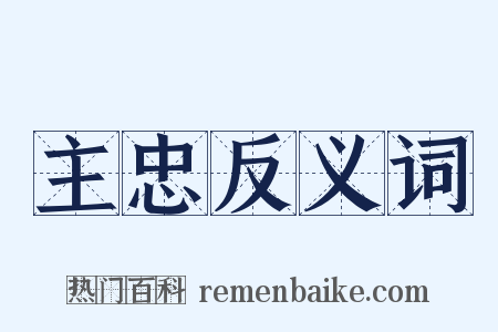 主忠反义词是什么意思的图片